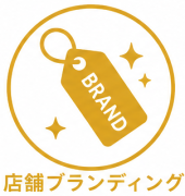 店舗ブランディング