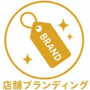 店舗ブランディング