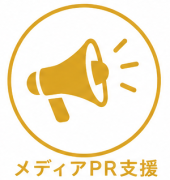 メディアPR支援